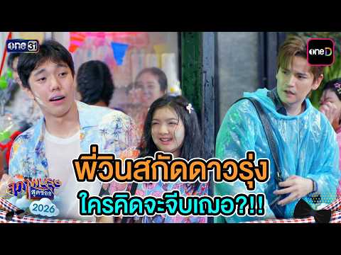 P'Win sabotages anyone trying to win Cher's heart?! | Highlight Ep.14 | Suphapburut Sut Soi 2026 ...