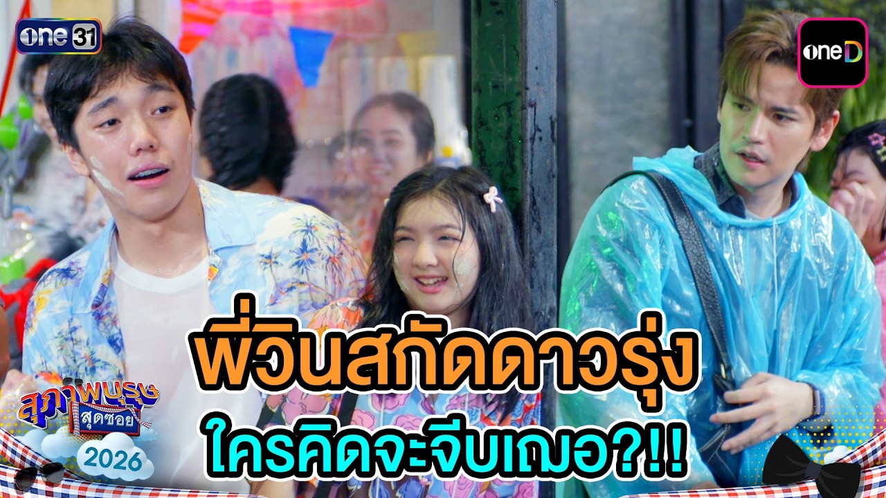 พี่วินสกัดดาวรุ่ง ใครคิดจะจีบเฌอ?!! | Highlight Ep.14 | สุภาพบุรุษสุดซอย2026 | one31