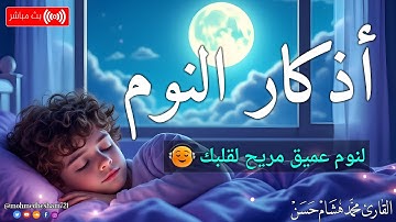 اذكار النوم باجمل صوت يدخل القلب القارئ محمد هشام 💞Adhkar Al-Nawm