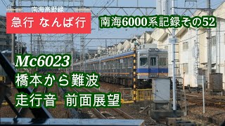 南海6000系 Mc6023 前面展望走行音  急行なんば行き  橋本から難波  南海6000系記録 その52