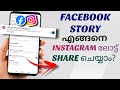 How To Share Facebook Story To Instagram Also | Malayalam