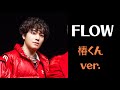 『FLOW』椿くん推しカメラ♪