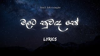 Malata Suwanda Se (මලට සුවඳ සේ) Lyrics Video - Sunil Edirisinghe  screenshot 3