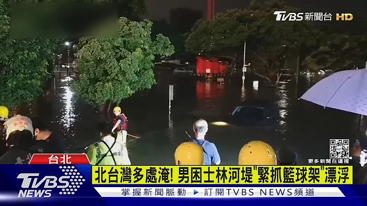 北台湾多处淹! 男困士林河堤“紧抓篮球架”漂浮｜TVBS新闻 - 天天要闻