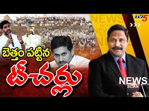 LIVE : బెత్తం పట్టిన టీచర్లు..AP DSC Teachers - News Scan Debate With Vijay Ravipati | TV5 - TV5NEWS
