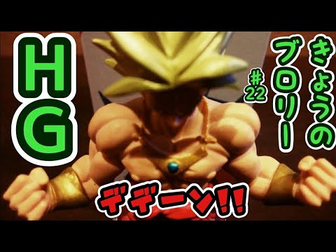 【ドラゴンボール】きょうのぶろりー♯22　ＨＧ 伝説の超サイヤ人 ブロリー　フィギュア紹介