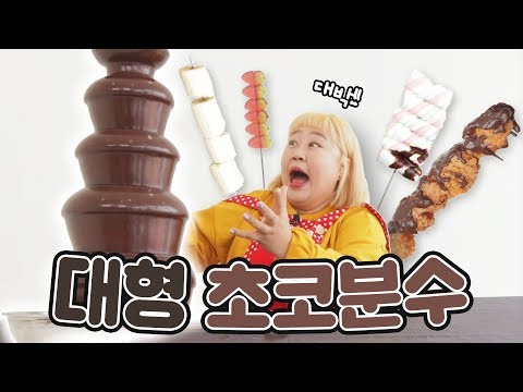 초코분수에 치킨을 찍어먹어보껭~ ❤️ (with 마시멜로우, 과자 등) [홍윤화 김민기 꽁냥꽁냥]