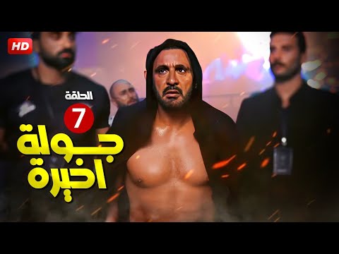 حصريا الحلقة السابعة من مسلسل الأكشن جولة اخيرة بطولة احمد السقا