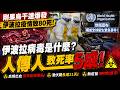 🔴剛果烏干達爆發伊波拉疫情致80死！世衛宣布構成全球衛生緊急事件！伊波拉病毒是什麼？人傳人致死率逾5成！｜日更頻道  #日更頻道 #伊波拉 #世衛