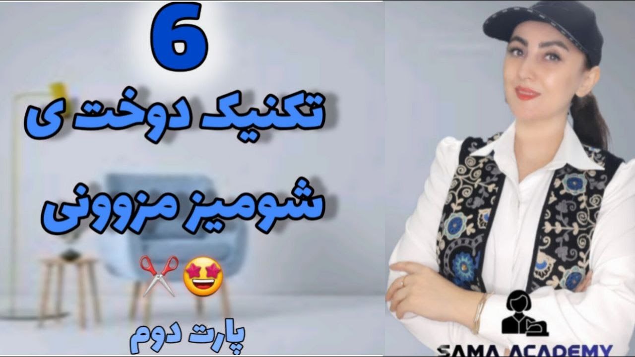 ۶ تکنیک طلایی دوخت مزونی شومیز که هر خیاط باید بداند! ✨🧵