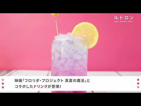 映画「フロリダ・プロジェクト」とタイアップ！神戸「ニューラフレア」