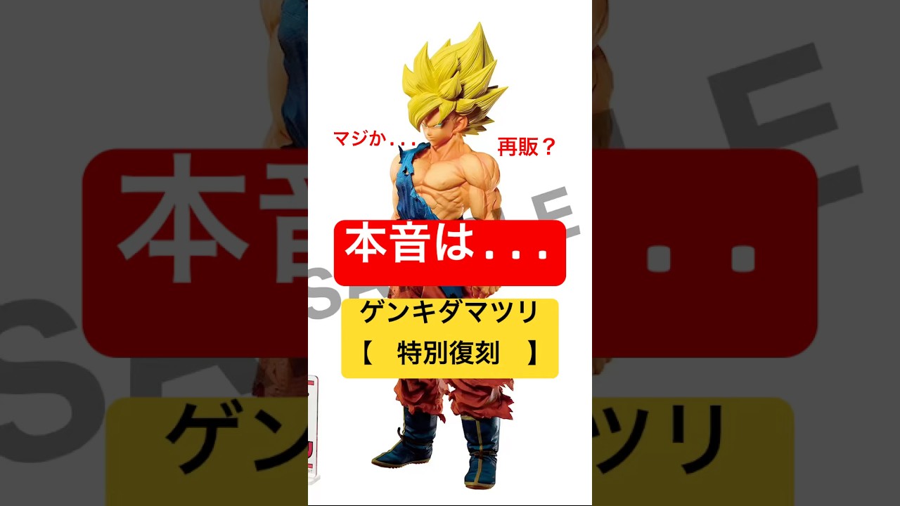 再販確定 特別復刻 ゲンキダマツリSMSP 孫悟空 ベジータ 一番くじ