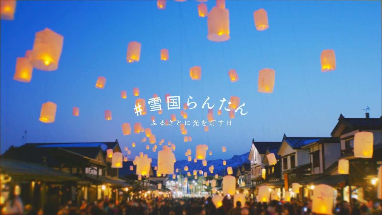 雪国らんたん　～ふるさとに光を灯す日～