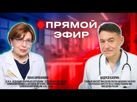 #ПРЯМОЙ_ЭФИР_ГЛАВНОГО_ОНКОЛОГА