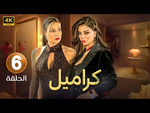 مسلسل كراميل الحلقة السادسة 6 بطولة هيفاء وهبى باميلا الكيك 4