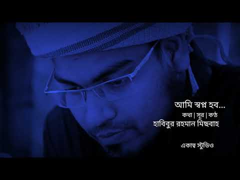 আমি-স্বপ্ন-হব-ami-sapno-habo-ইসলামী-সংগীত-islamic-song-habibur-rahman-misbah-chandpur-ster