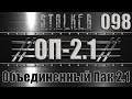 Сталкер ОП 2.1 - Объединенный Пак 2.1 Прохождение 098 ВОЕННАЯ УГРОЗА