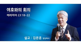 20200809 포도원교회 김문훈목사 예레미야23장 18절~22절 여호와의 회의