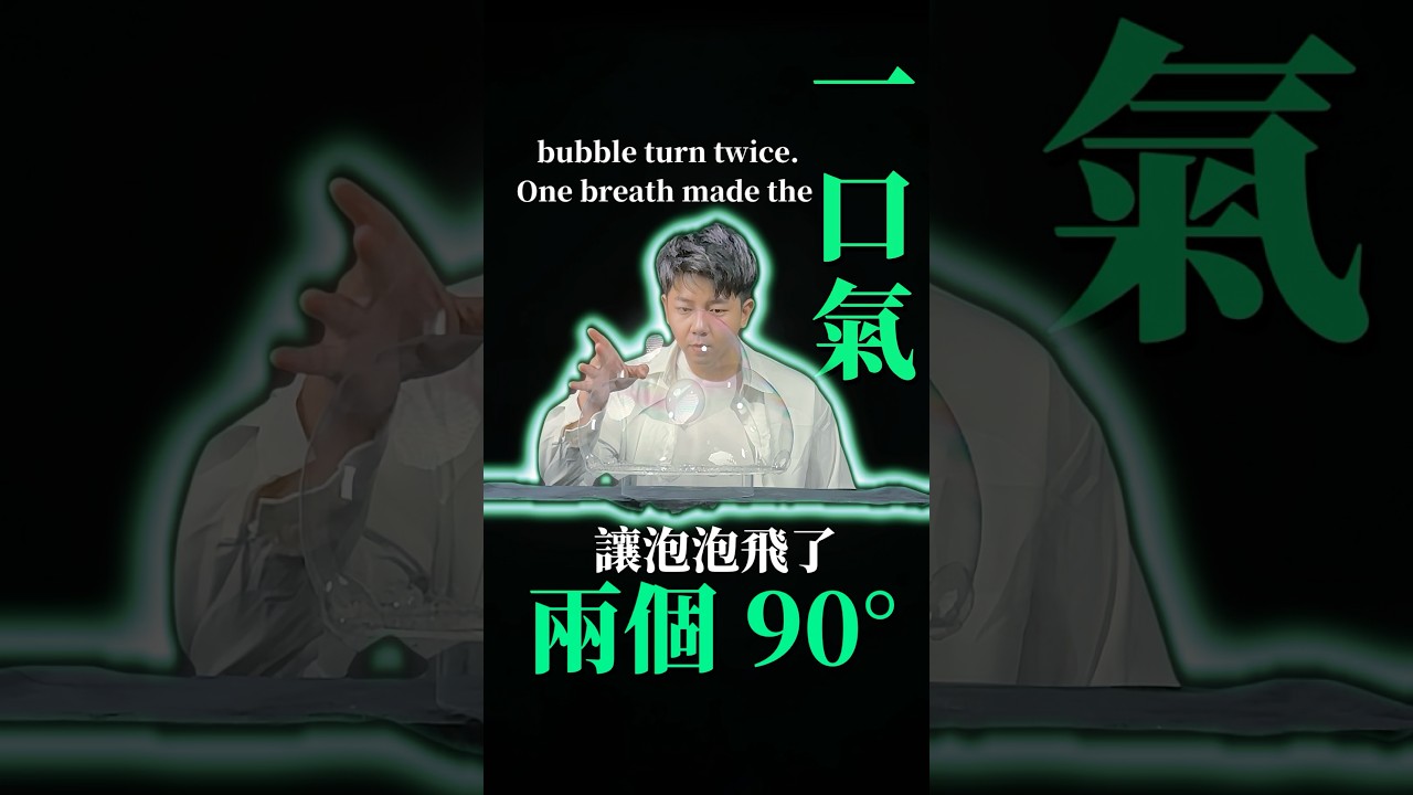 泡泡的路徑，走了兩個90°｜The Bubble Took Two 90° Turns 🫧 