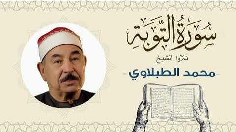 الشيخ محمد محمود الطبلاوي القرآن الكريم سورة التوبة Quran - Sheikh al-Tablawi