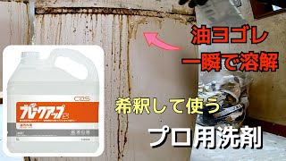 【おうちクリーニング】プロ用洗剤ブレークアップSを使ってみた