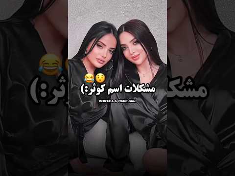 کوثر و ربکا پاره شدن 