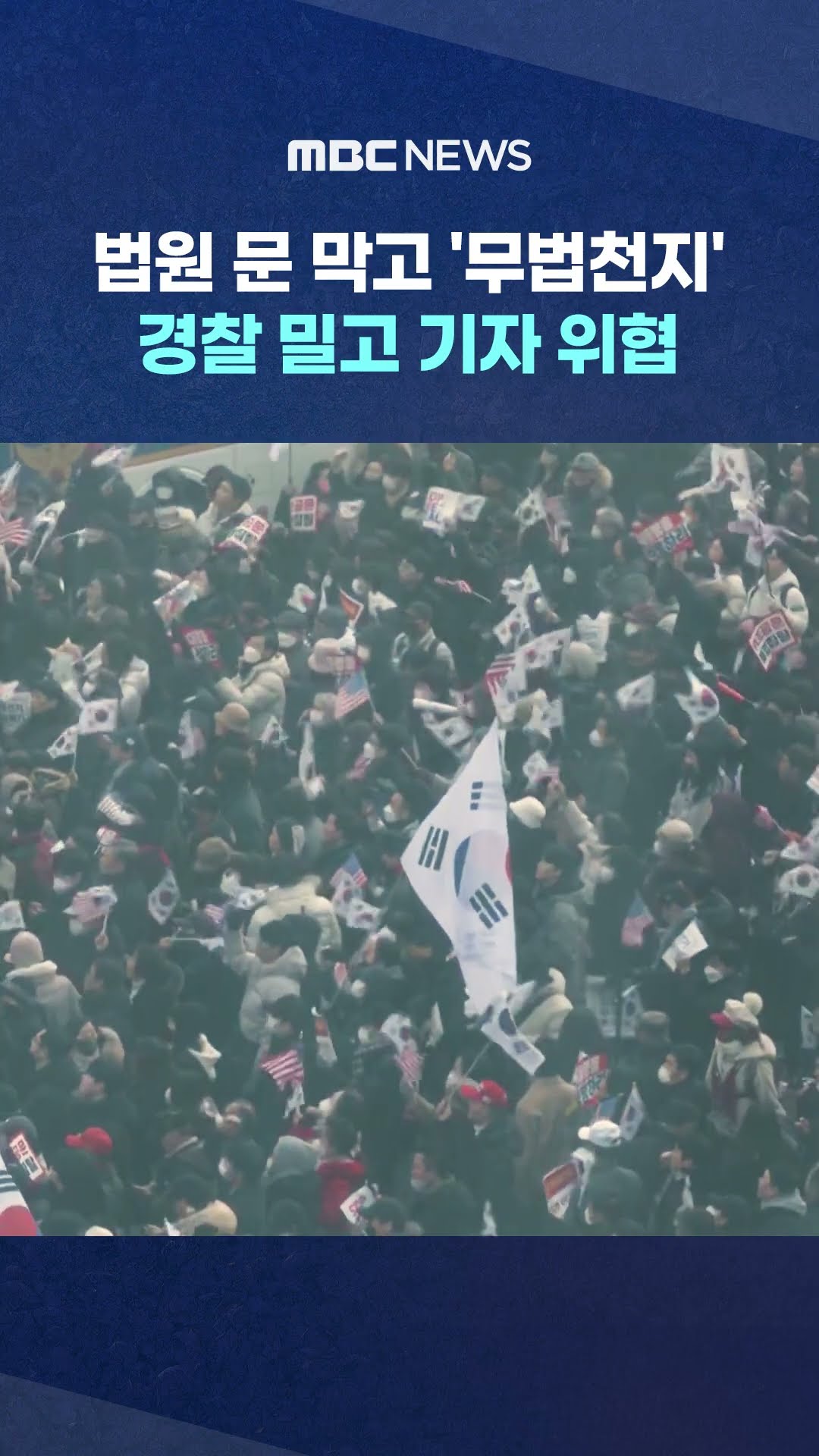 법원 문 막고 '무법천지' #Shorts (MBC뉴스)