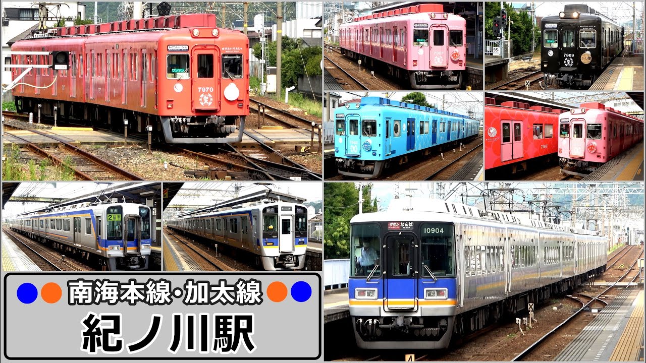 【南海本線･加太線】紀ノ川駅で見られた列車達／2022年8月　