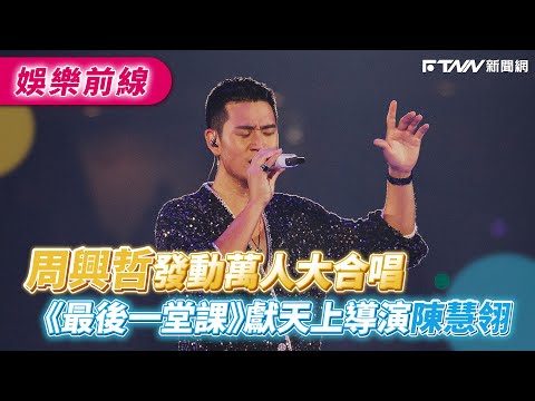 周興哲發動萬人大合唱　《最後一堂課》獻天上導演陳慧翎
