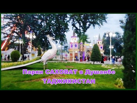 Парки Саховат. Красивые места Душанбе. Таджикистан