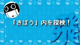 Int-BallだよりVol. 3：「きぼう」内を探索！