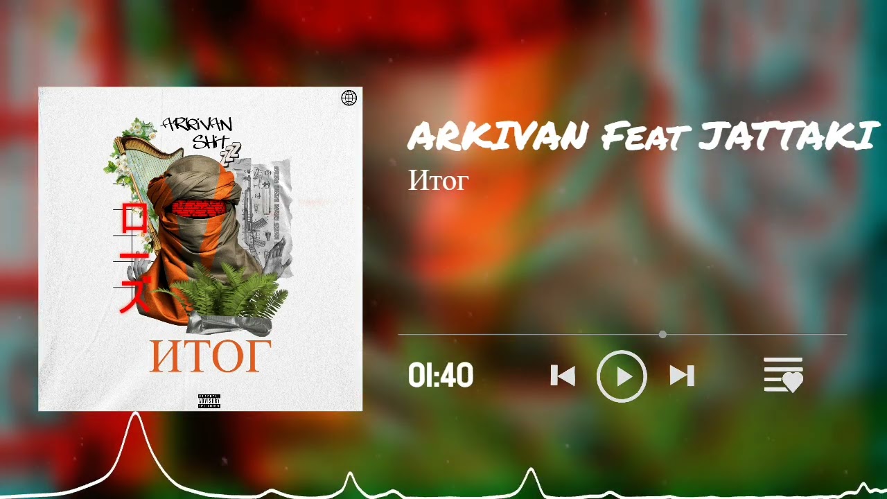 ARKIVAN (FT. JATTAKI/49017) - Итог (S.A. Rec. 2016)