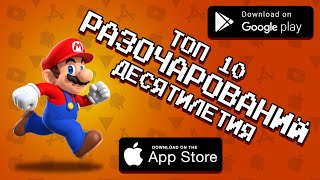 ?? TOP 10 РАЗОЧАРОВАВШИХ ИГР ЗА ПОСЛЕДНИЕ 10 ЛЕТ / агент 3310 / оффлайн игры без интернета видео