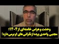 وحشت خامنه ای از ۱۴۰۴ مجتبی واحدی پرده از نگرانی های او برمی دارد