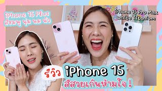 แกะกล่องรีวิว iPhone15 สีสวยเกินห้ามใจ! | icepadie