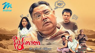 မြန်မာဇာတ်ကား - နိပွန်မာစတာ - မိုးဒီ ၊ ရှက်တယ် ၊ ခင်မို့မို့အေး - Myanmar Movies ၊ Funny ၊ Love