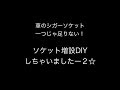 車中泊にも☆カーライフDIY☆シガーソケット足りないので増設しました！２