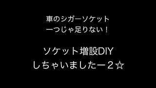 車中泊にも☆カーライフDIY☆シガーソケット足りないので増設しました！２