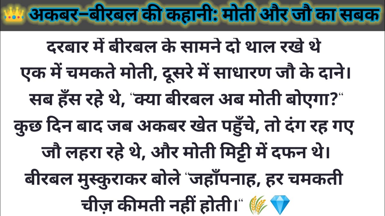मोती या जौ? 💎🌾बीरबल का जवाब जिसने अकबर को सोचने पर मजबूर कर दिया! Akabr Birbal ki kahani | Hukaar 