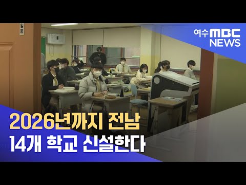 2026년까지 전남 14개 학교 신설한다 -R (220323수/뉴스데스크)