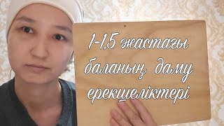 видео: 1-1,5  жастағы  баланың  даму  ерекшеліктері,1-1,5 жастағы  бала  іс-әрекеттері. картинка: 1-1,5  жастағы  баланың  даму  ерекшеліктері,1-1,5 жастағы  бала  іс-әрекеттері.