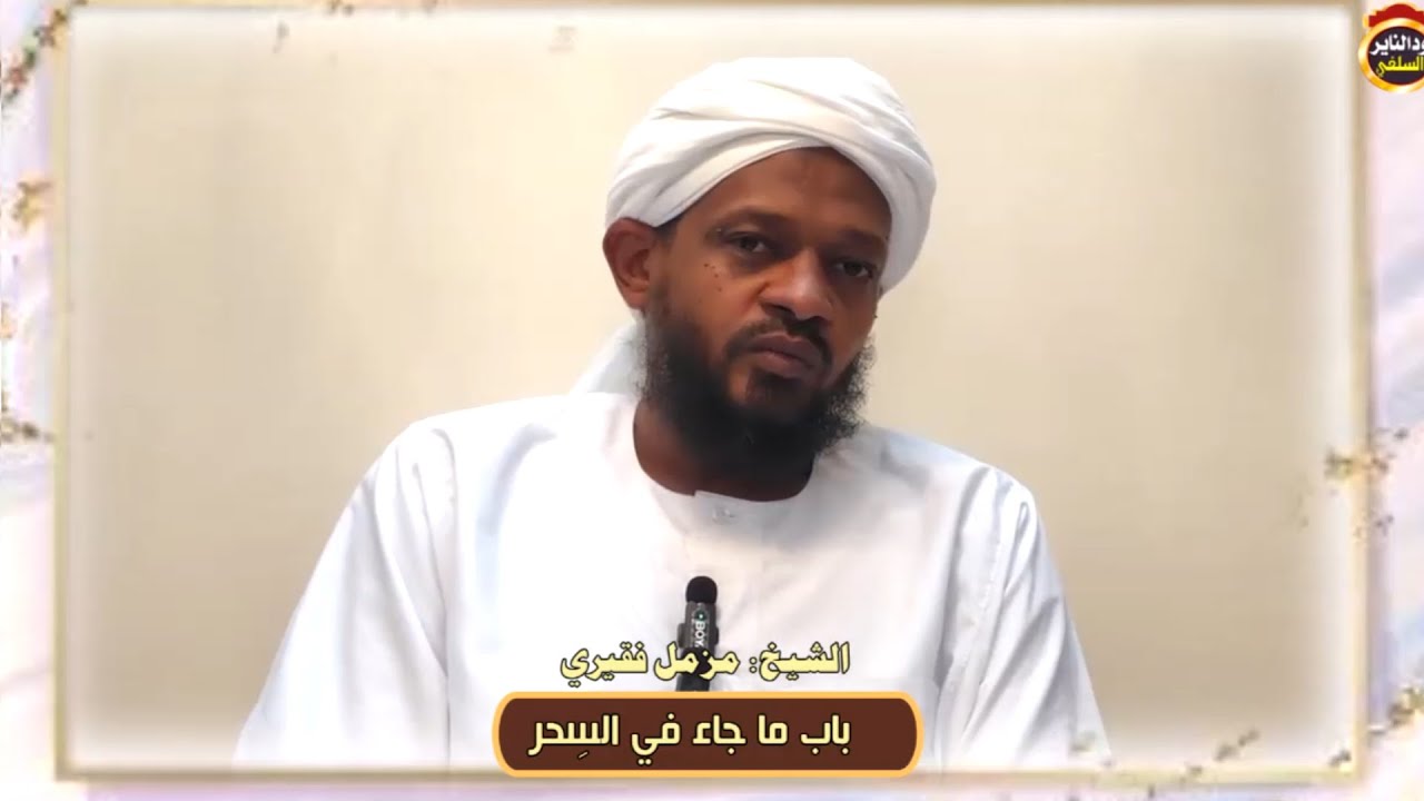 شرح كتاب التوحيد (23) باب ما جاء في السحر - الشيخ مزمل فقيري