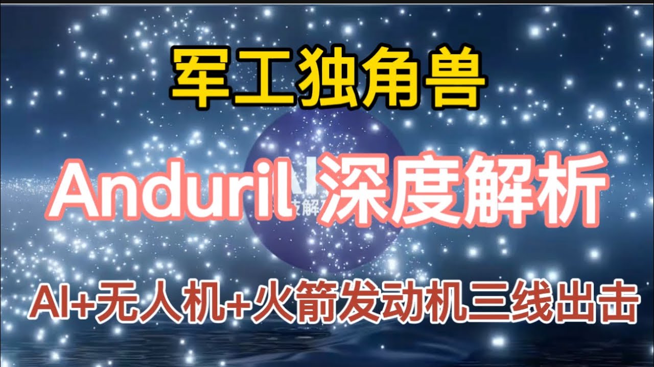 军工独角兽 Anduril 深度解析：AI+无人机+火箭发动机三线出击