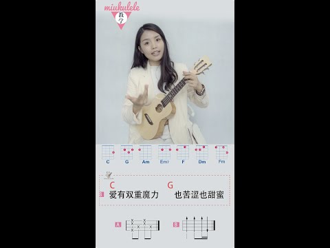 【喵了個藝】BY2《愛的雙重魔力》烏克麗麗彈唱教學教程 尤克里里 ukulele tutorial