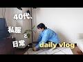 40代/東京VLOG😋最近買った春服とコーデ紹介👖切り過ぎた前髪💇‍♀️カフェ＆ランチ☕️日常VLOG
