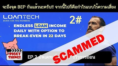 (❌SCAMMED งดลงทุน) LOANTECH มั่นคงสูง คืนทุนไว ครบ22วันเมื่อไหร่ การลงทุนจะไร้ความเสี่ยงทันที
