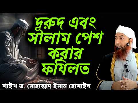 দূরুদ এবং সালাম পেশ করার ফযিলত│শাইখ ড মোহাম্মাদ ইমাম হোসাইন #banglawaz
