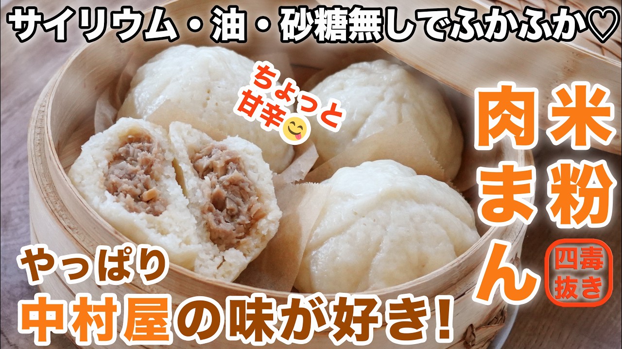 【四毒抜きレシピ】本当に美味しい米粉肉まんの作り方☆油脂・砂糖・乳製品・サイリウム無しで中村屋の味を目指しました。初めてでも手順に迷わない。共立米の粉使用