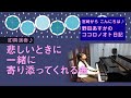 ピアニスト野田あすか 即興演奏「悲しいときに一緒に寄り添ってくれる曲」