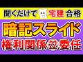 【法改正対応】権利関係 暗記スライド㉒委任【宅建2026】